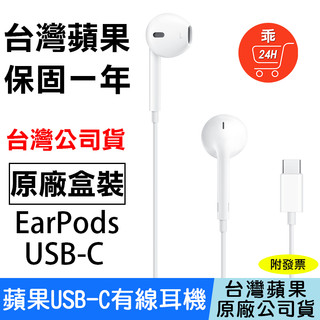 【24H出貨】Apple原廠 EarPods USB-C耳機 iPhone15耳機 有線耳機 蘋果原廠耳機 麥克風 耳機