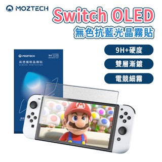 MOZTECH 萬魔 Switch OLED 無色抗藍光晶霧貼 9H+保護貼 獨家專利 世界首創 超細霧 電競 滿版 玻