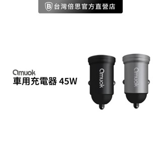 【amuok】 汽車點菸用電源應器/車用充電器(45W)