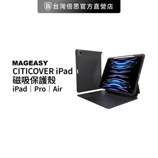 【MAGEASY】 CITICOVER iPad 磁吸保護殼 iPad Pro Air 支援巧控鍵盤