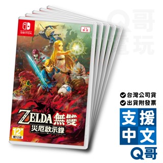 NS 薩爾達無雙 災厄的默示錄 中文版 switch 遊戲片 ZELDA 任天堂 Q哥電玩 SW099