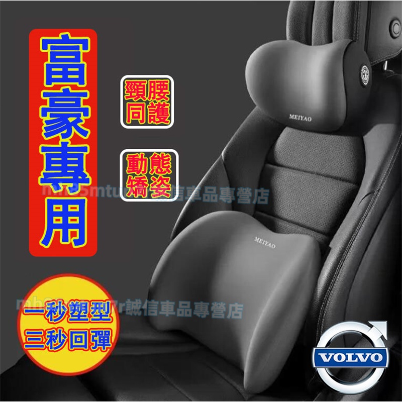 富豪頭枕腰靠 車載頸枕腰墊 護頸枕 記憶棉靠枕XC60 XC40 V40 XC90 V60 S60 S80 C30適用