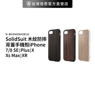 【出清】【犀牛盾】iPhone SE 7 8 Plus Xs Max XR SolidSuit 木紋防摔背蓋手機殼