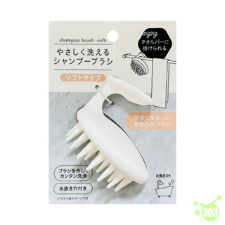日本進口 可掛式洗頭刷 洗髮刷 頭皮按摩器 白色洗髮器