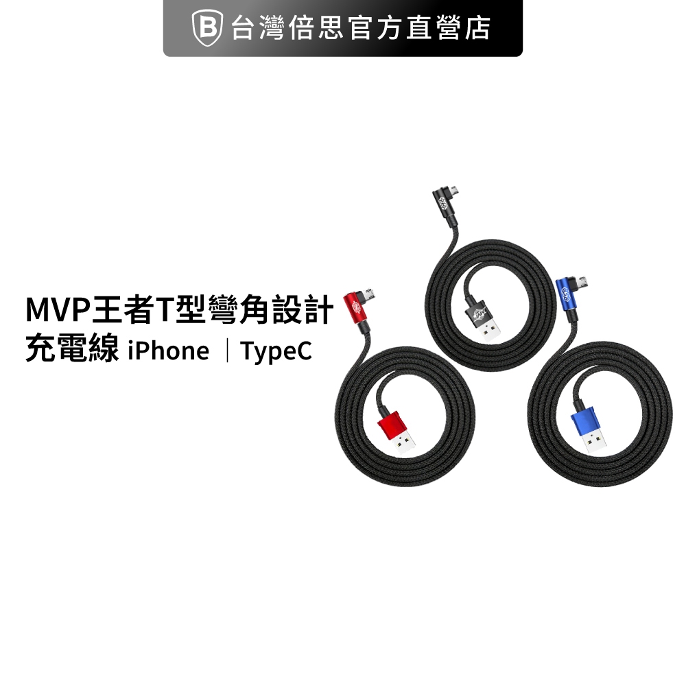 【台灣倍思】MVP王者彎頭充電線 iPhone / TypeC / 安卓充電線T型彎角設計不卡手手遊專用充電線