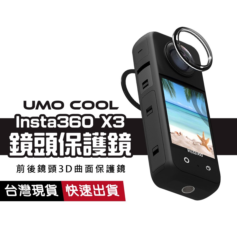 Insta360 X3黏貼式保護鏡 前後鏡頭保護蓋 鏡頭保護貼 高透光 防水防刮  防爆升級 全景運動相機配件 鋼化玻璃