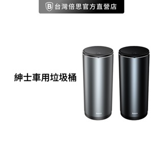 【Baseus倍思】紳士車用垃圾桶 鋁合金 辦公室垃圾桶 紳士車載 車用 車內垃圾桶