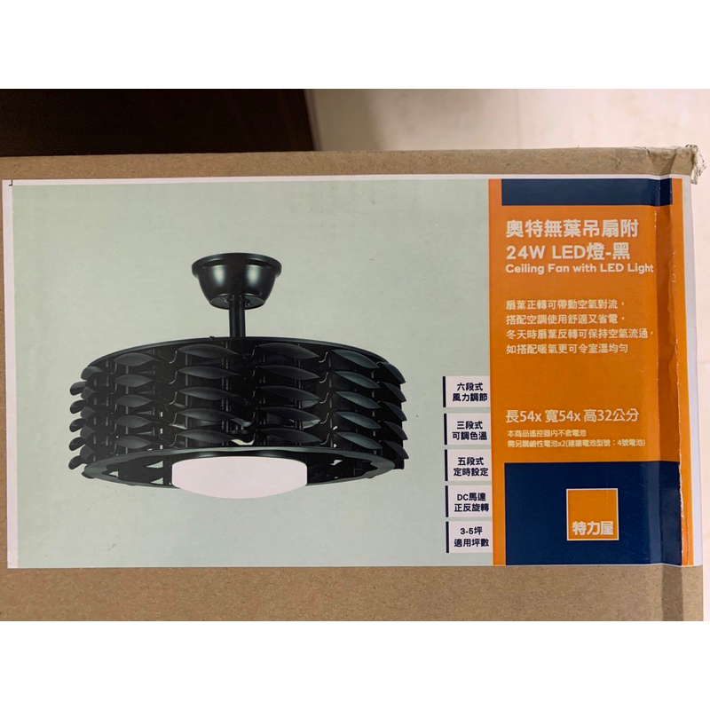 特力屋 奧特無葉吊扇 附24W LED燈 黑色 全新品 Ceiling Fan with LED Light