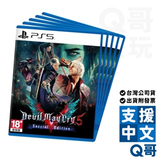 PS5 惡魔獵人5 特別版 中文版 亞洲 亞中版 PS 遊戲片 動作 冒險 遊戲 Q哥電玩 Q哥 SW096