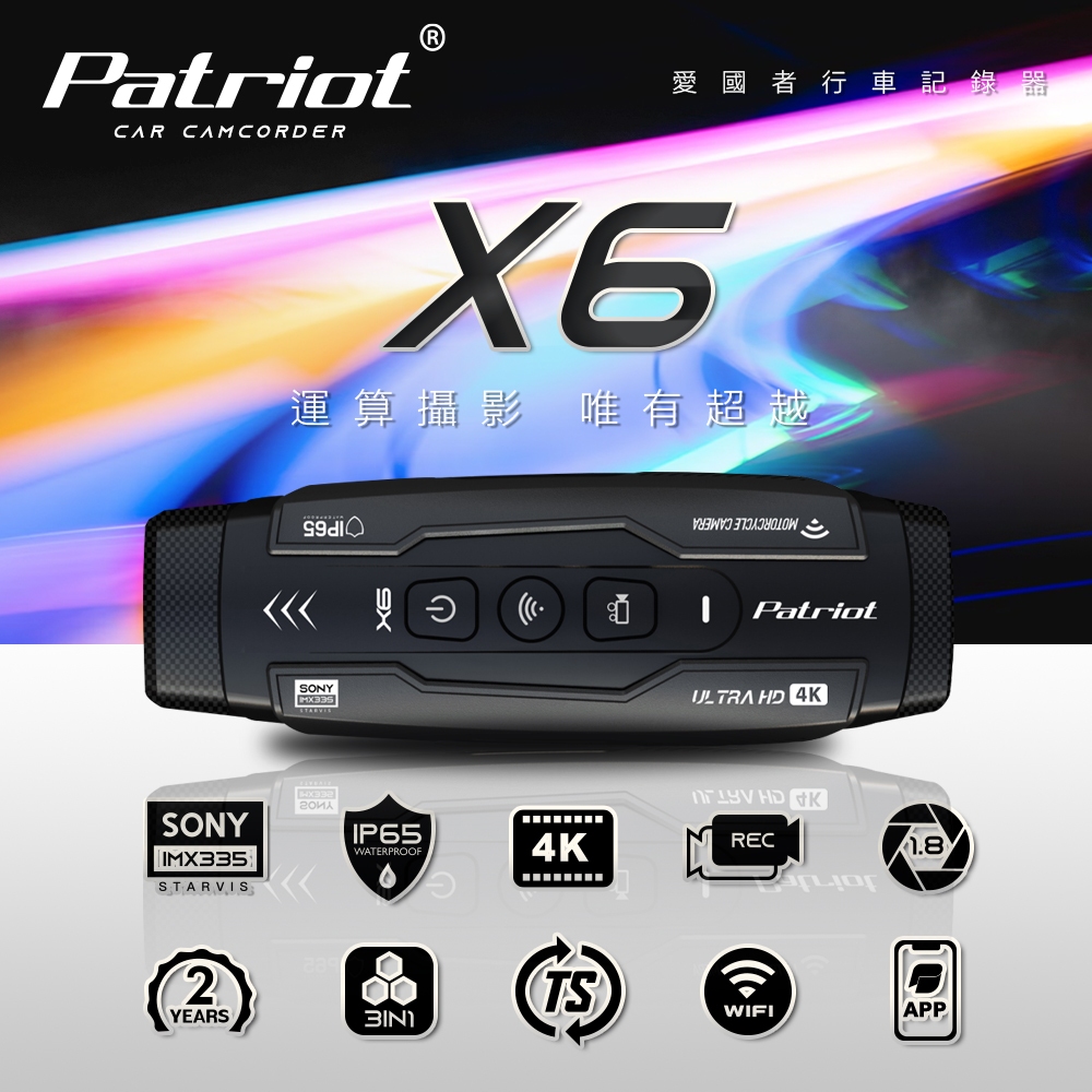 【原廠直接保固】PATRIOT愛國者 X6 4K SONY前後雙鏡 WIFI機車行車記錄器 (內贈128G)贈香氛卡2張