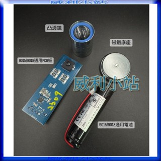 【威利小站】【單購】原廠專用 PCB板/凸透鏡/強磁鐵底座/電池 HL-9015 HL-9018 專用零件
