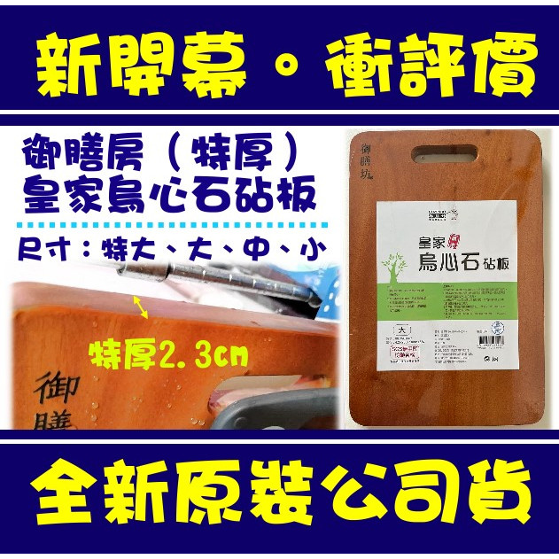 現貨附發票 御膳坊 皇家烏心石砧板 切菜板 特厚菜板 砧板 烏心石  御膳房特厚菜板 有洞可掛