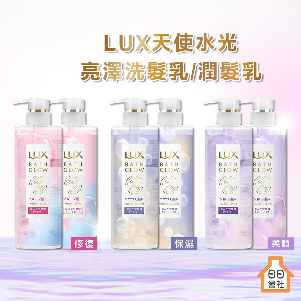 麗仕洗髮精 LUX 天使水光 修護亮澤洗髮乳 潤髮乳 保濕亮澤洗髮乳 490ml 日本 保濕洗髮精 柔順 毛躁 日日會社