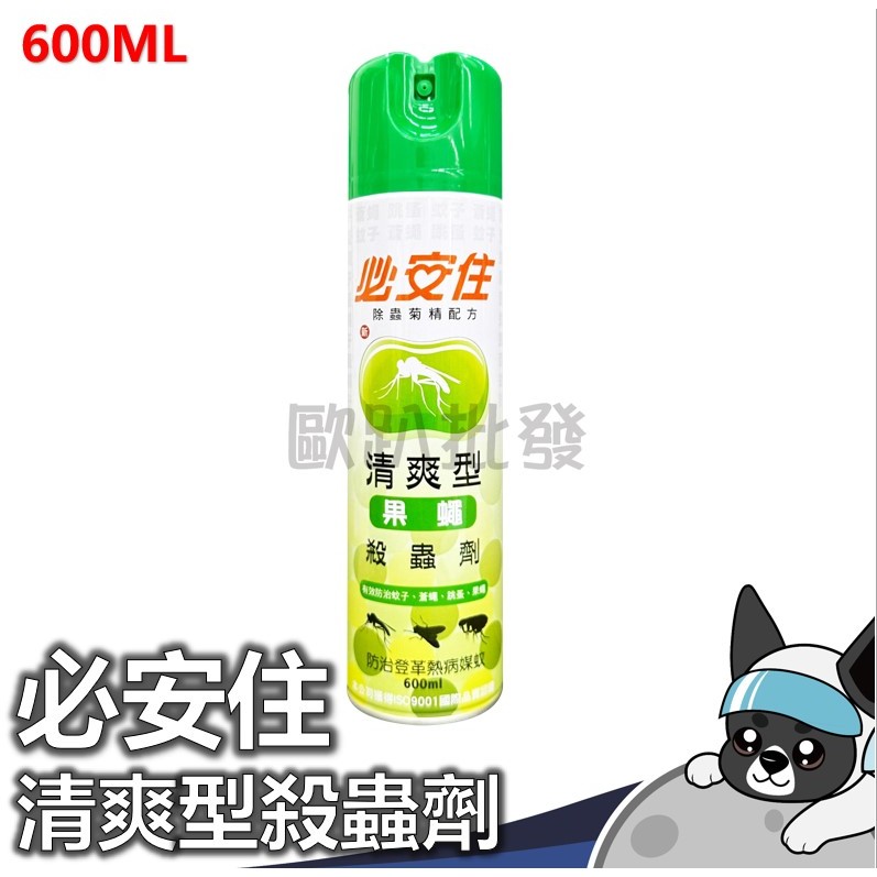 必安住 清爽型殺蟲劑 600ml 防蚊 跳蚤 蒼蠅環境用藥 殺蟲劑 歐趴批發