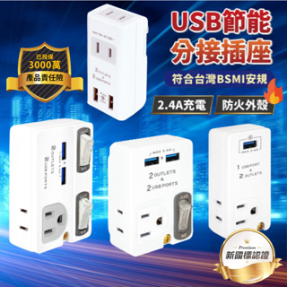 💖新安規附發票💖各式USB壁插 USB插座 USB充電器 USB充電 多孔壁插 插座 壁插 充電插頭 USB插座