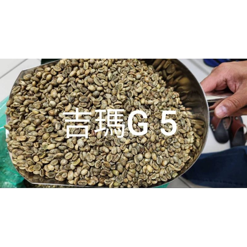 衣索比亞咖啡生豆日曬吉瑪G 5 30公斤/4500