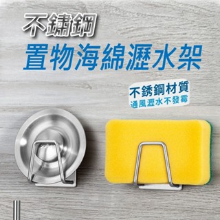 🔥快速出貨🔥【小媽咪團購趣】不鏽鋼置物海綿瀝水架 瀝水架 廚房收納 廚房用品 置物架 多功能