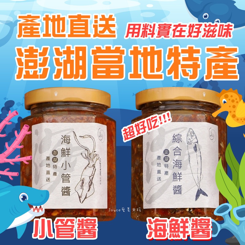 產地直送【24H現貨】ULA澎湖海鮮小管醬 海鮮醬 小管醬 干貝醬