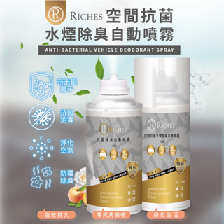 Riches空間抗菌水煙除臭自動噴霧150ML