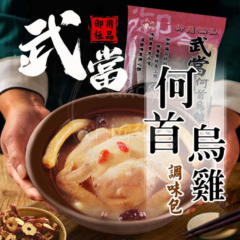 台灣製 湯底料理包 武當何首烏雞調味包 60克/包 何首烏 雞湯 鍋 新光 御用極品 湯底調理包