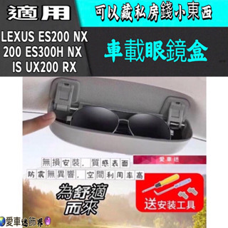 LEXUS ES200 NX200 ES300H/NX/IS/ UX200 /RX眼鏡盒 握把專用眼鏡盒 墨鏡收納盒