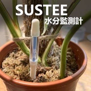 6送1/10送2 sustee 【極速發】土壤濕度計 植物水分計 水分監測器 盆栽監控計 觀葉 雨林 象牙宮 鹿角蕨
