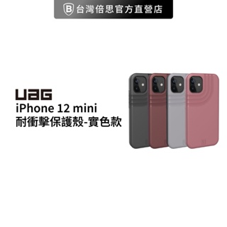 【出清】【UAG】[U] iPhone 12 mini 耐衝擊保護殼-實色款 美國軍規 防摔殼 手機殼