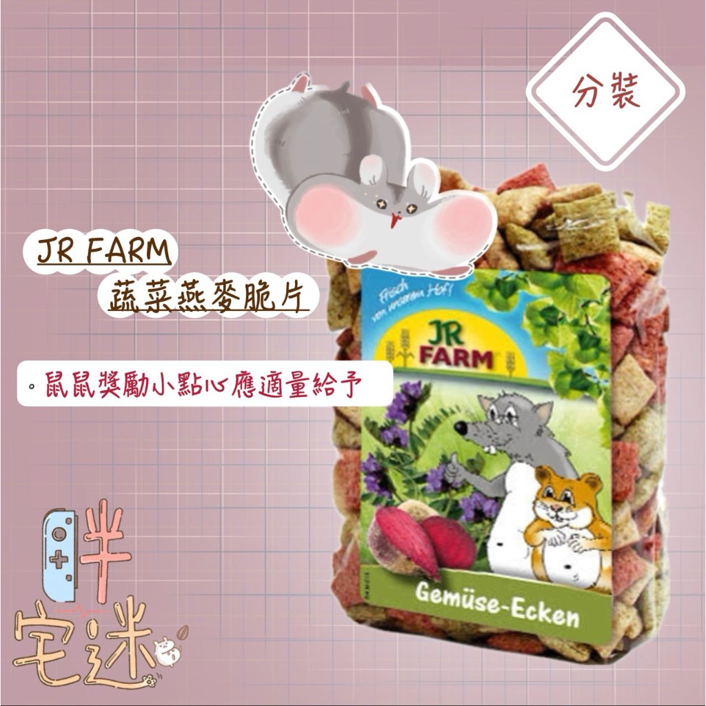 【胖宅迷】蔬菜燕麥脆片 倉鼠飼料 黃金鼠 三線 老公公適用