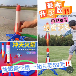 《臺灣現貨免運》挑戰最低價！超人氣 升級發光版 沖天火箭 一飛沖天 腳踏火箭 戶外彈射飛天 發光腳踩火箭 露營玩具