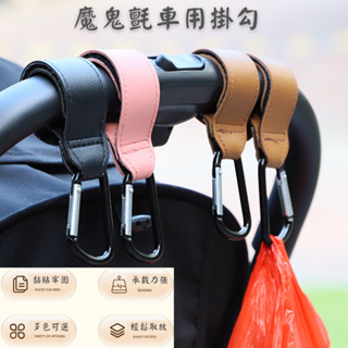 🔥【現貨】🦈嬰兒車用掛勾 機車掛勾 自行車掛勾 行李掛勾