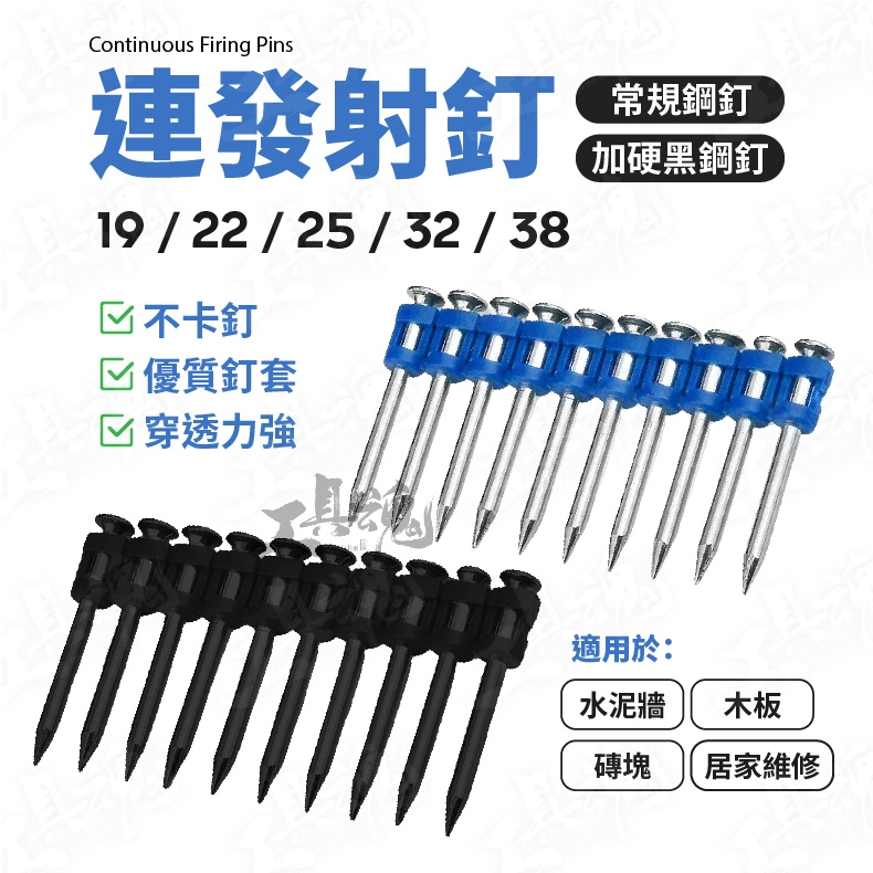 鋼釘 瓦斯釘 連發射釘 常規 塑排鋼釘 黑色加硬 混凝土 門窗 線槽 空調 槍釘 瓦斯射釘 噴釘 塑排鋼釘