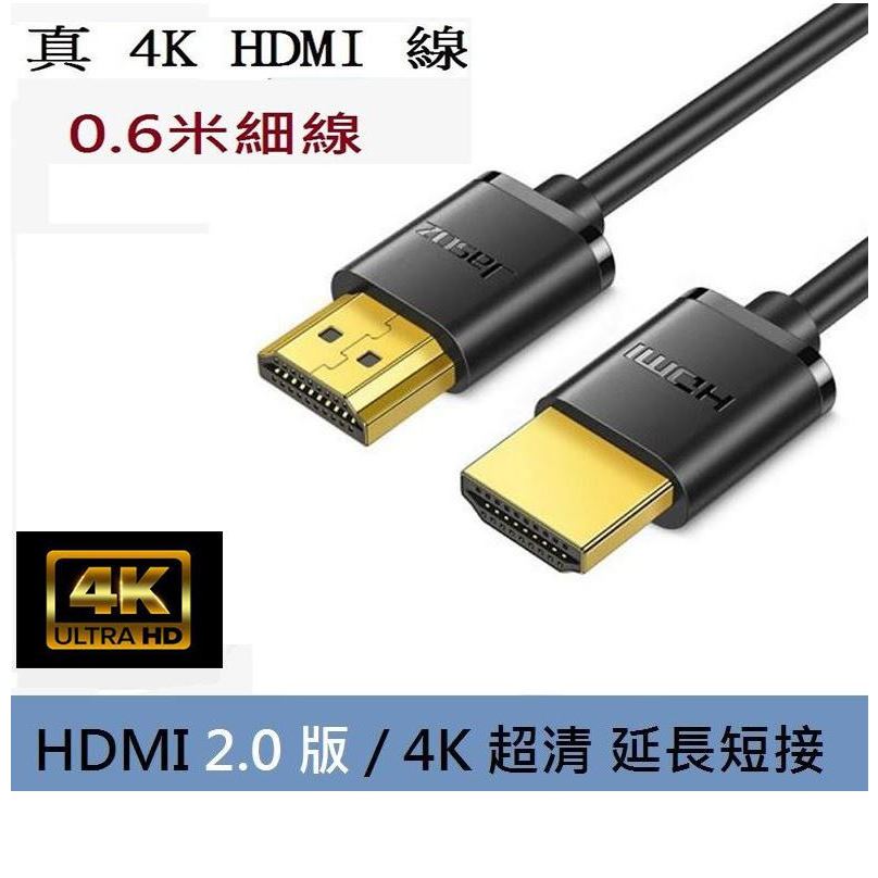 傑森真4K細線2.0版HDMI公對公延長線0.5米1米支援 1080P/ 4K@120顯示ps4遊戲機電視盒影像擷取盒