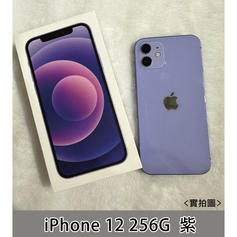 二手機》Apple iPhone12 256G 紫（請看商品資訊 限門市自取或面交）