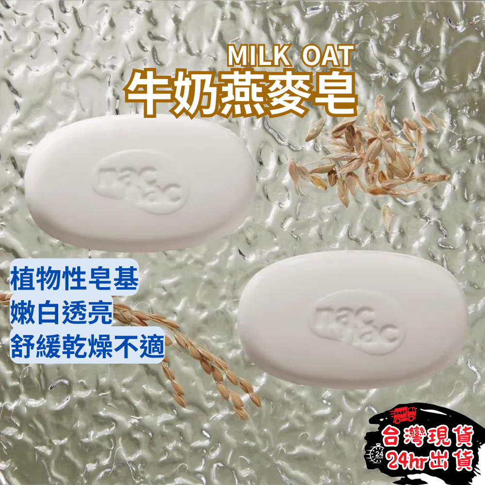 【全家適用】nac nac 牛奶燕麥 香皂 牛奶燕麥皂 75g 沐浴皂 嬰兒肥皂 洗澡肥皂 嬰兒皂 嬰兒香皂