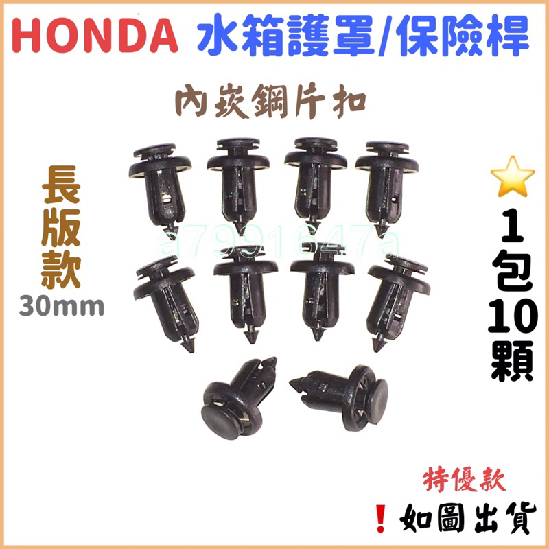 ‼️快速出貨‼️ 10.5mm鋼片HONDA CIVIC 喜美 雅哥 車用卡扣 保險桿 CRV FIT CITY 水箱罩