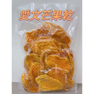 【臺灣果乾批發專區】【附發票】水果乾＜愛文芒果乾/凱特芒果乾＞批發請聊聊