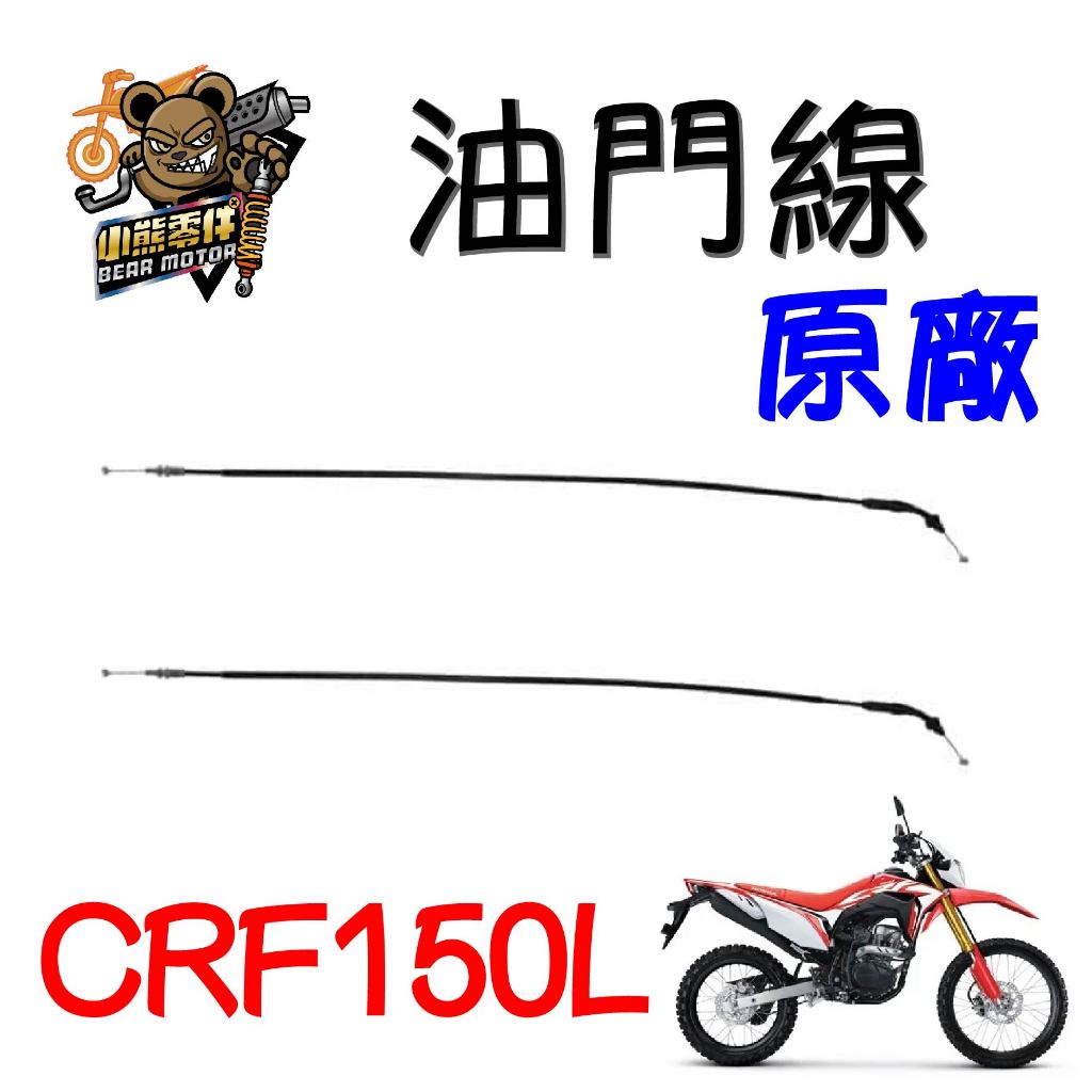 【小熊零件】Crf150l 原廠油門線 17920-K84-901 / 17910-K84-901 現貨