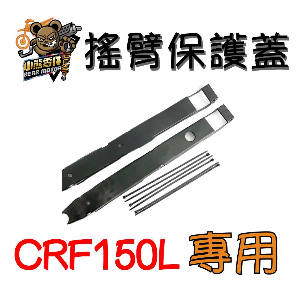 【小熊零件】Crf150l 搖臂保護蓋 現貨