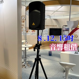【多種規格尺寸音響出租】音響出租 8吋 12吋 15吋 租音響 臺北租音響 音響出租 音響租借 喇叭租賃 行動音響出租
