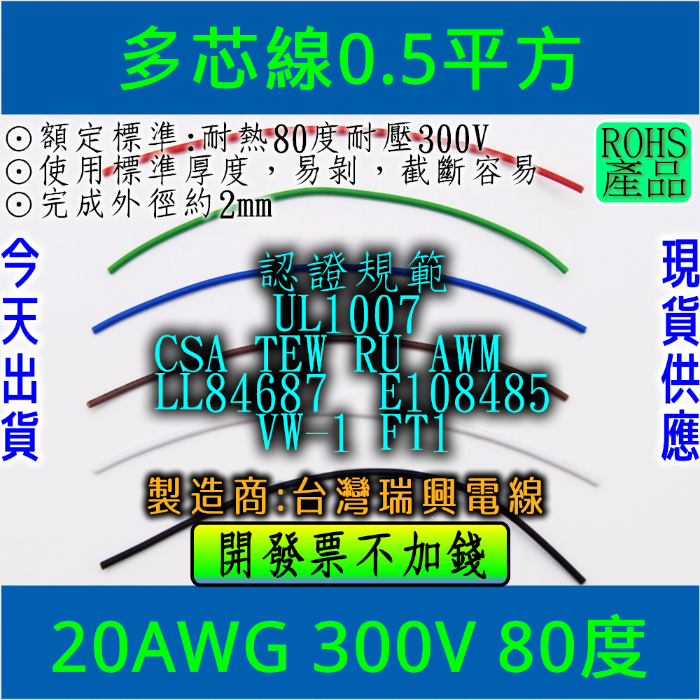 ⚡電世界⚡ 多芯線 20AWG UL1007規範 耐熱80度 (單位以米計算) [198]