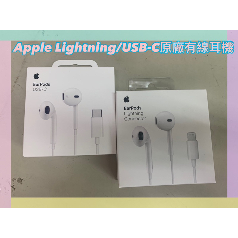 👍現貨供應中～Apple EarPods Lightning／USB-C 原廠有線耳機i15/i14/i13蘋果耳機