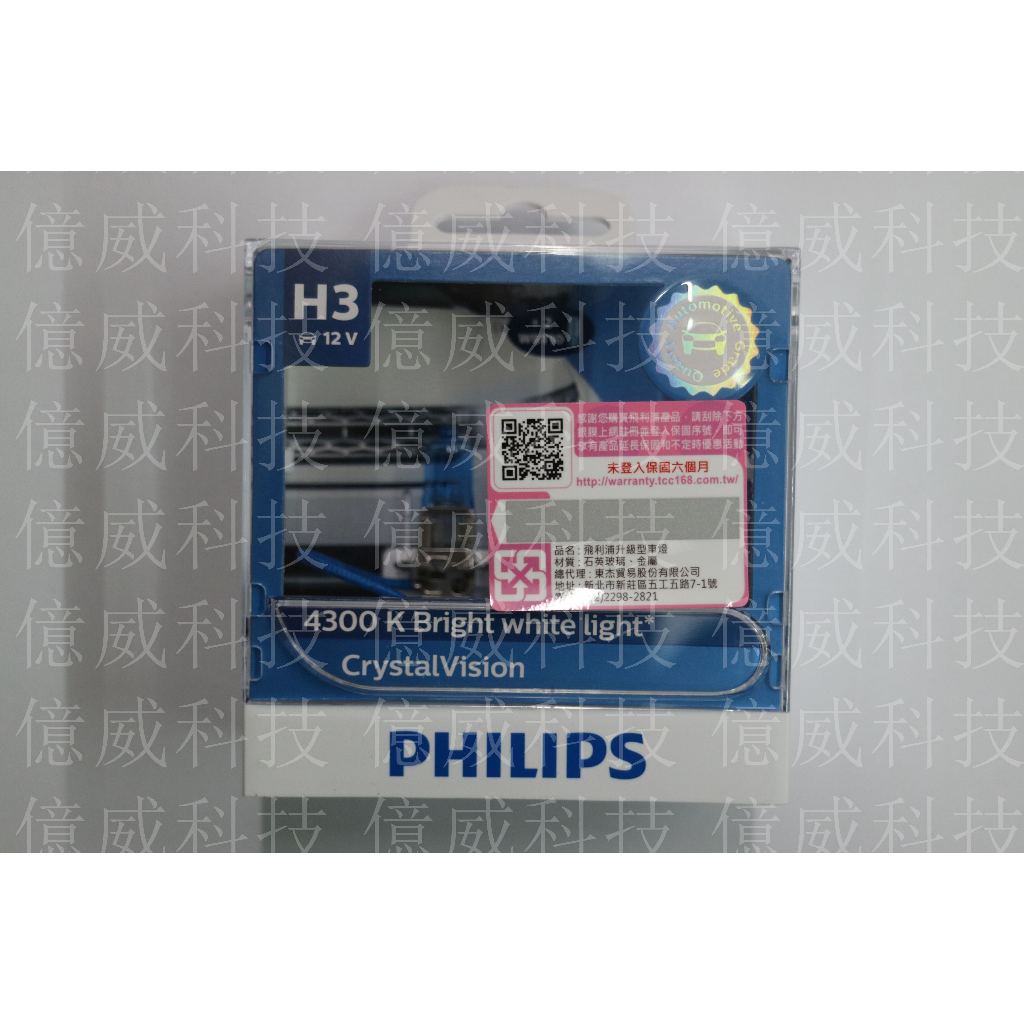 【億威】好康贈送(12336CVI/總代理公司貨/上網保固) PHILIPS H3 4300K 12V 55W水晶之光