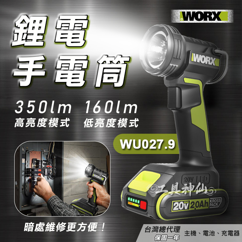 工具神仙 WORX 威克士 鋰電手電筒 手電筒  WU027 WU027.9  LED 照明燈 探照燈 總代理公司貨