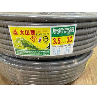 大山牌電纜線3.5mm/3C-電源線.一卷=50米CNS合格認證