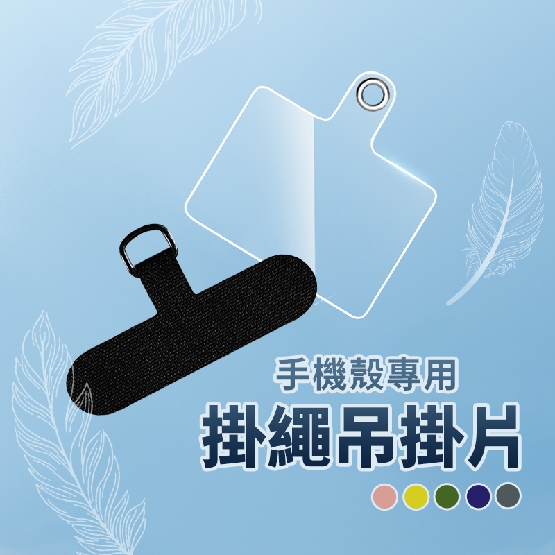 手機掛片 PVC手機片 輔助掛片 超薄墊片 手機殼墊片 固定片 卡片 夾片 手機掛繩墊片 吊繩掛片 背帶固定片 手機墊片