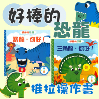 [幾米兒童圖書] 好棒的恐龍系列：暴龍，你好！/三角龍，你好！ 恐龍 繪本 操作書 立體書 遊戲書 0-3歲 幼幼書 圖畫書 童書 上人
