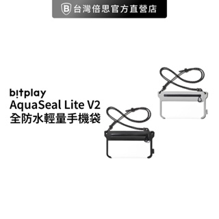 【bitplay】AquaSeal Lite V2 全防水輕量手機袋/防水袋