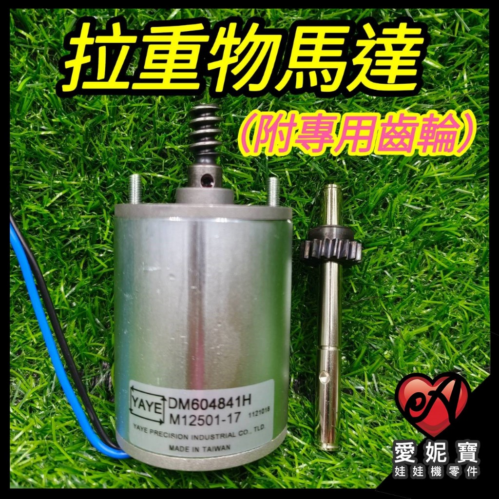 夾娃娃機 拉重物馬達 YAYE 飛絡力  胖軸心 娃娃機馬達 台製 軸心加粗 大力士馬達 加大電供 4100轉【F06】