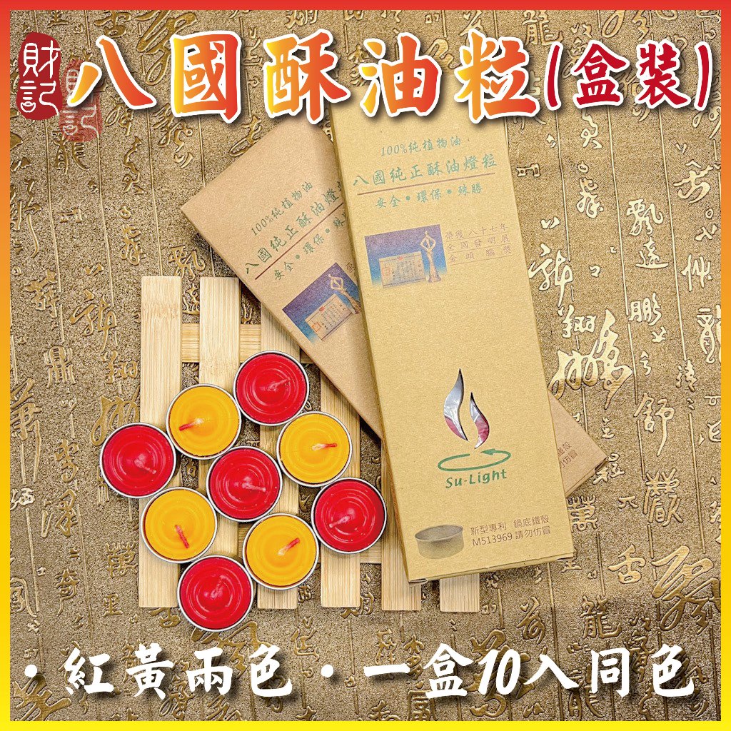 【財記】八國酥油粒\台灣製造\鐵殼\純植物酥油精製\蠟燭