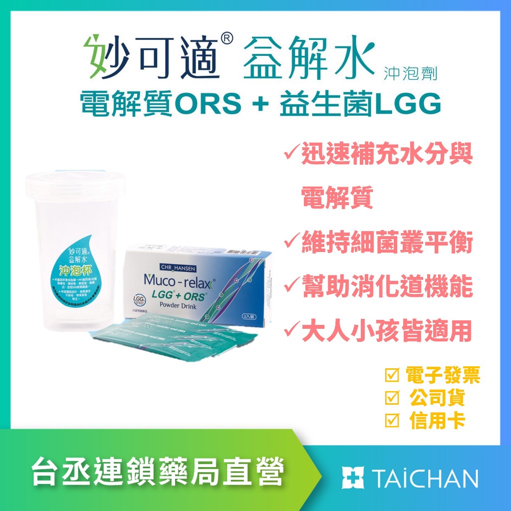 【台丞藥局】妙可適 益解水 LGG+ORS 5入 妙可適益解水沖泡劑 附贈沖泡杯一個 電解水 益生菌電解水